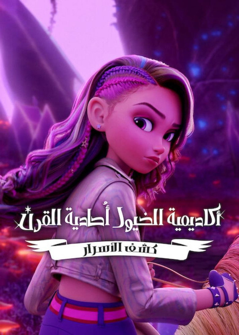 مشاهدة مسلسل Unicorn Academy: Secrets Revealed الموسم الثاني الحلقة 3 الثالثة مترجمة اونلاين